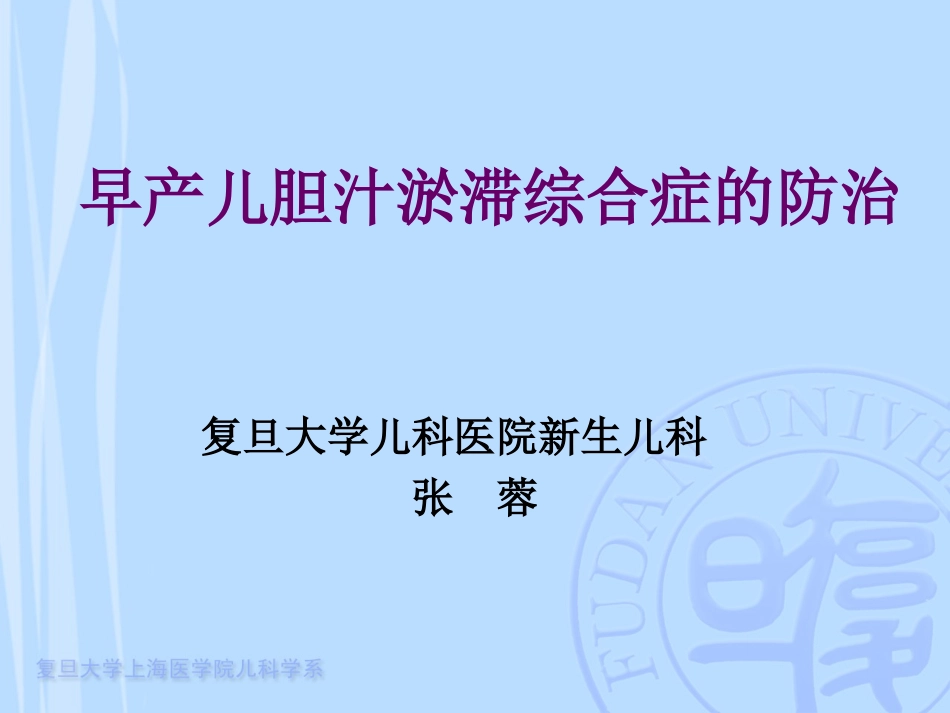 早产儿胆汁淤滞综合症的防治_第1页