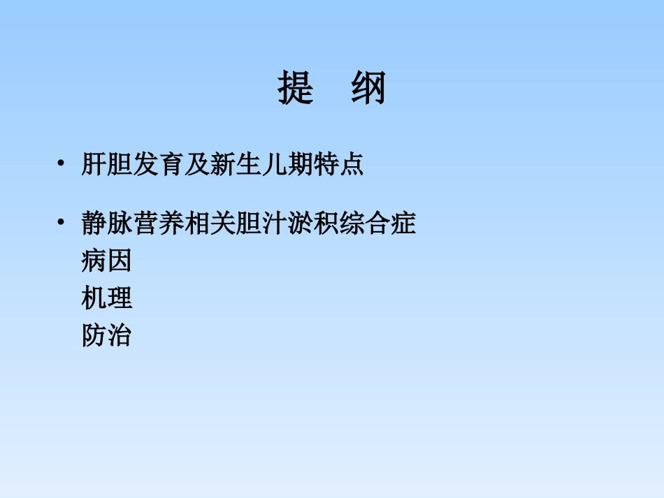 早产儿胆汁淤滞综合症的防治_第2页