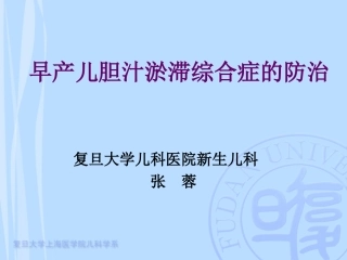 早产儿胆汁淤滞综合症的防治