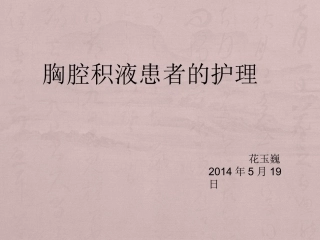日胸腔积液护理