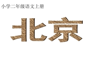 二年级语文上册第10课《北京》
