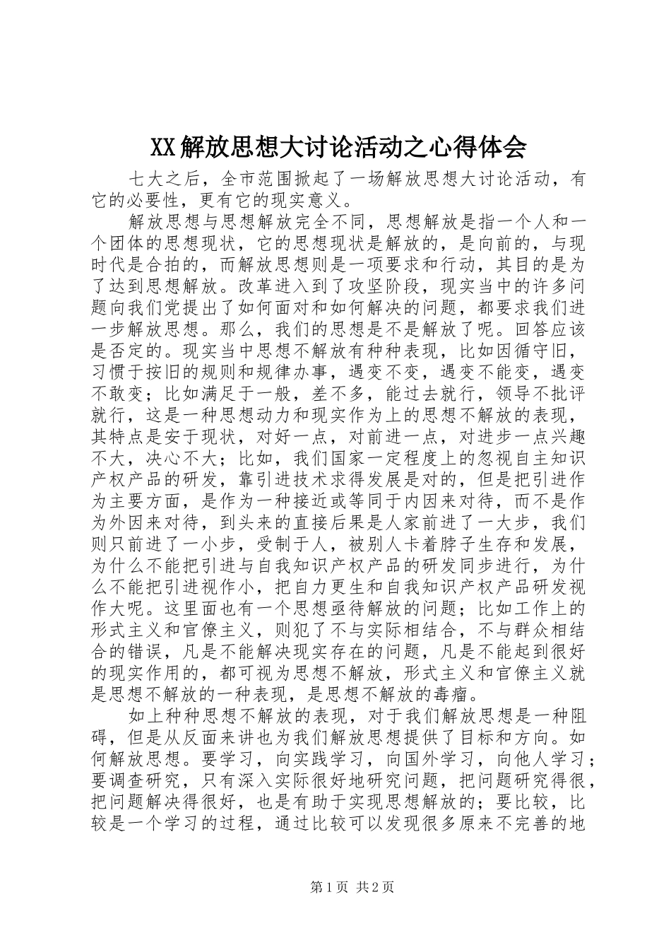 XX解放思想大讨论活动之心得体会_第1页