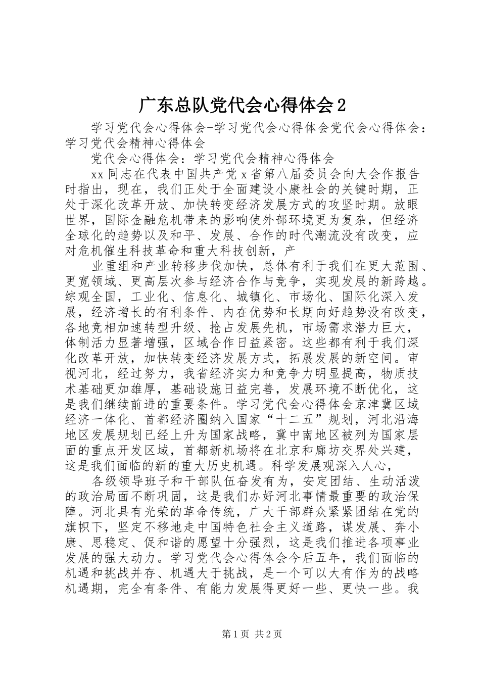 广东总队党代会心得体会2 (3)_第1页
