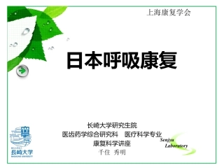 日本呼吸康复简介-千住秀明