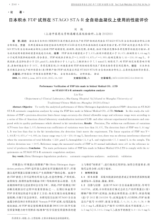 日本积水FDP试剂在STAGO+STA-R全自动血凝仪上使用的性能评价