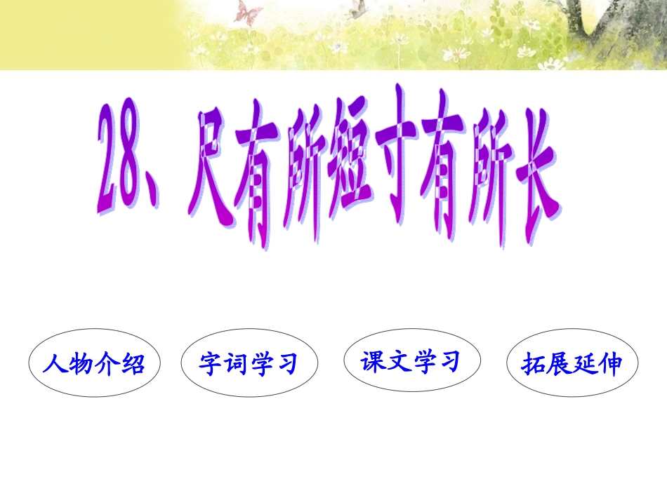 尺有所短寸有所长(李庆典)_第3页