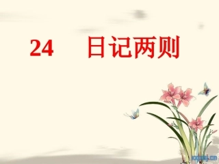 日记两则_课件
