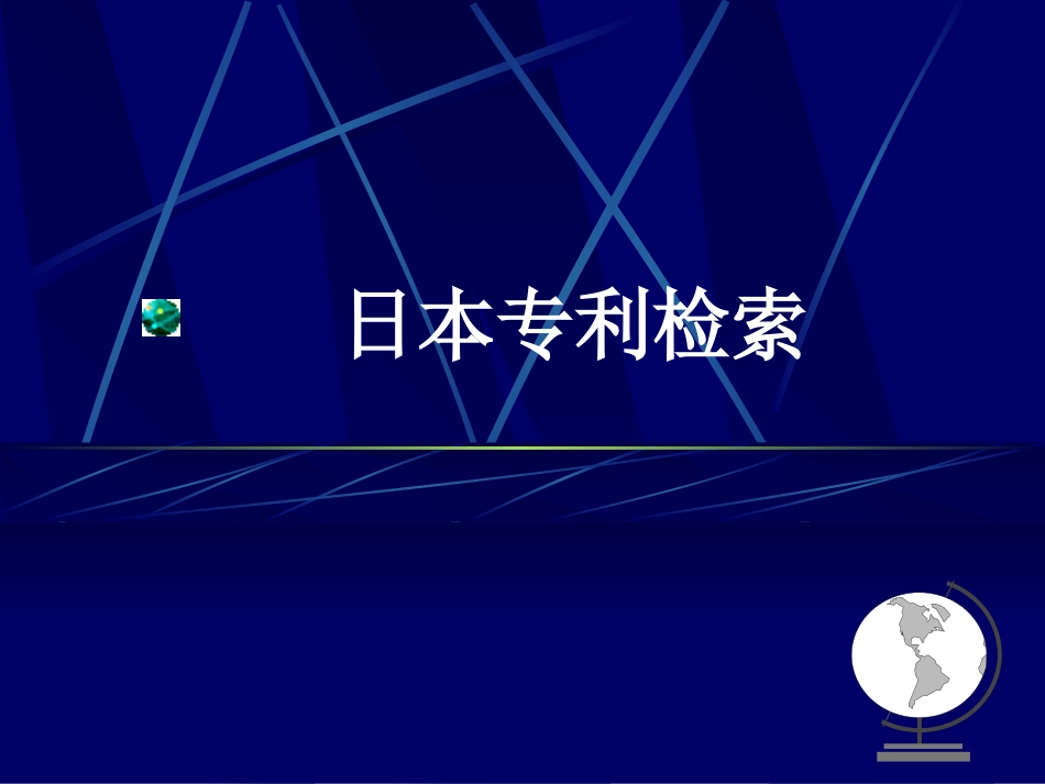 日本专利检索_第1页