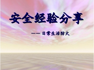 日常生活防火安全分享