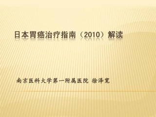 日本胃癌治疗指南解读