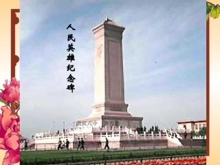 人民英雄纪念碑