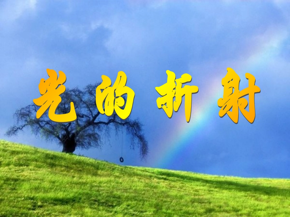 光的折射王景景_第1页