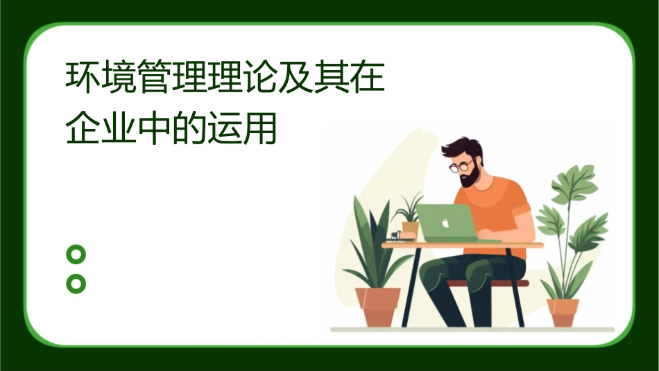 环境管理理论及其在企业中的运用_第1页