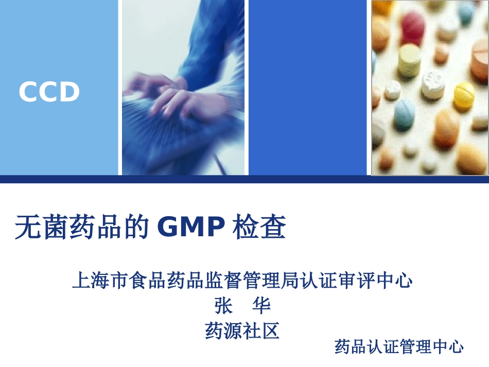 无菌药品的GMP检查_第1页