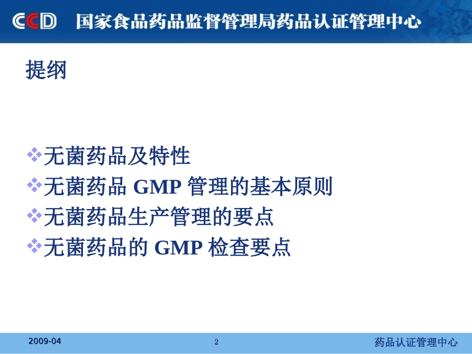 无菌药品的GMP检查_第2页