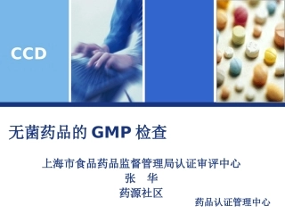 无菌药品的GMP检查