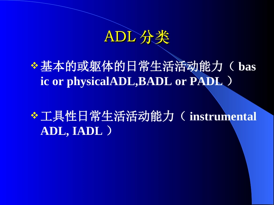 日常生活活动能力(ADL)_第3页