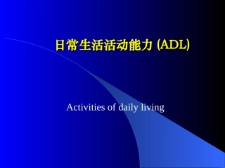 日常生活活动能力(ADL)