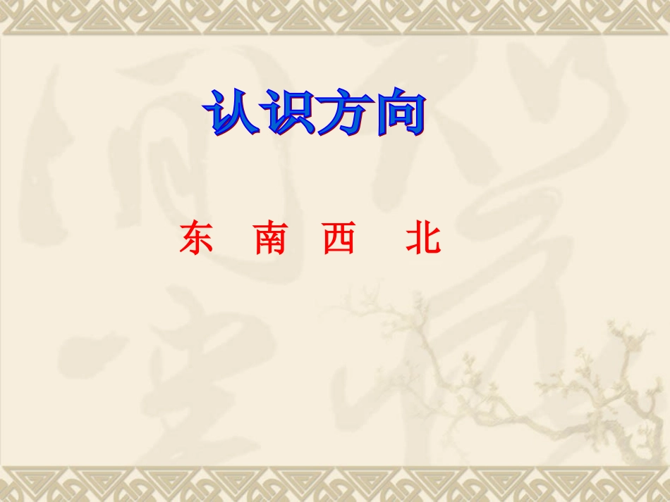 认识方向(18-19)_第1页