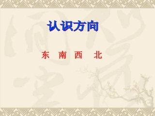 认识方向(18-19)
