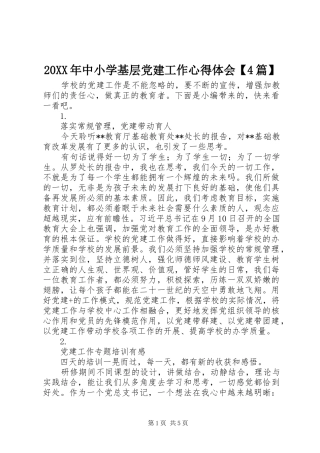 20XX年中小学基层党建工作心得体会【4篇】