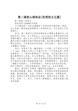 第二课堂心得体会[优秀范文五篇]