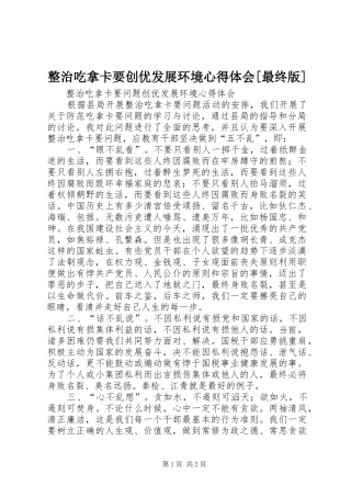 整治吃拿卡要创优发展环境心得体会[最终版]