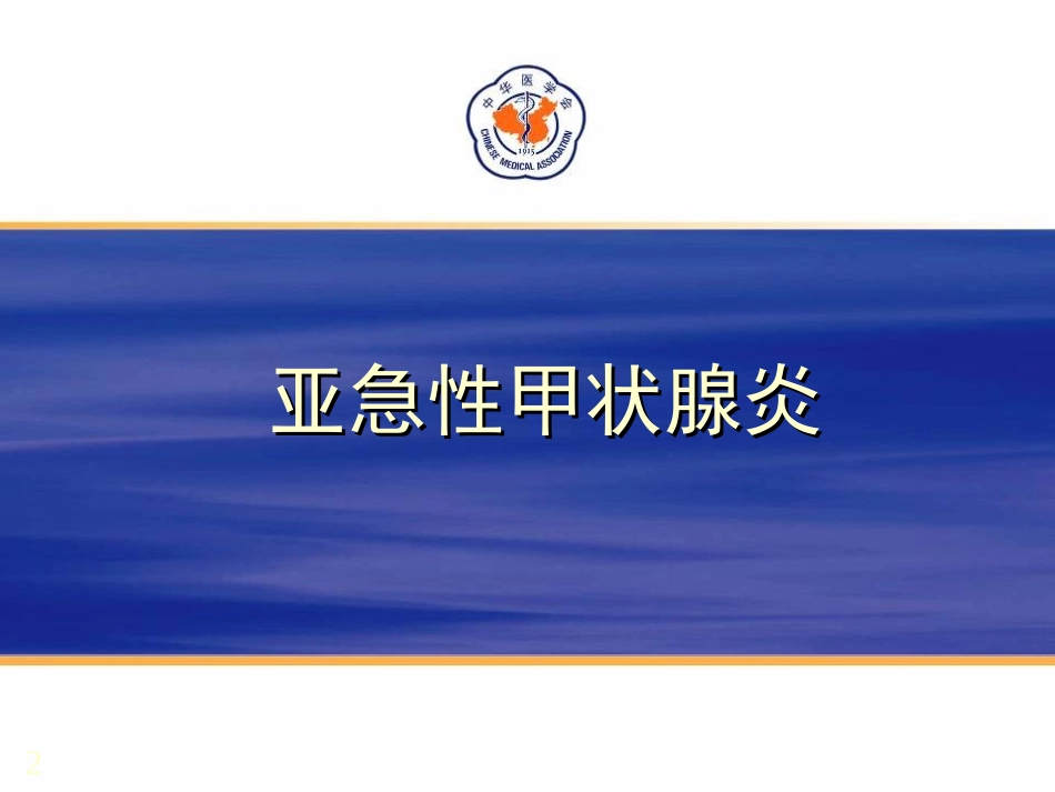 无痛性甲状腺炎_第2页