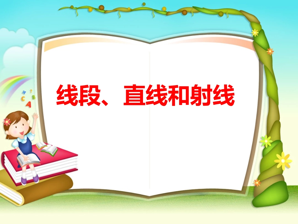 直线射线和线段_第1页