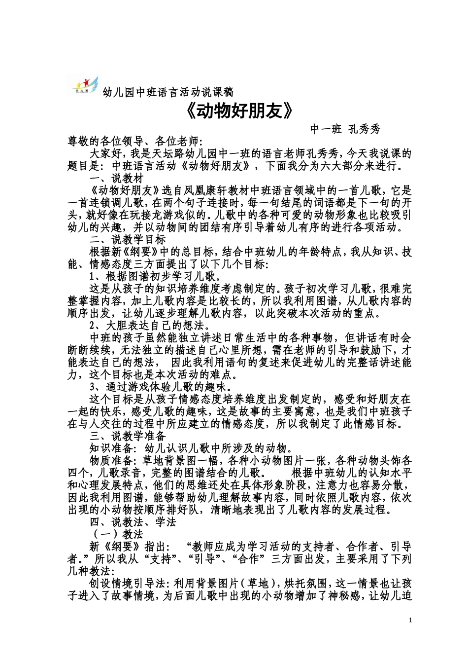 动物好朋友说课稿_第1页
