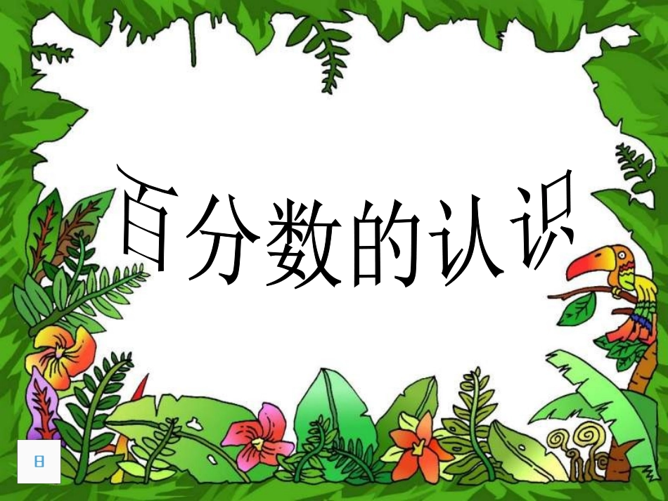 百分数的认识_课件1_第1页