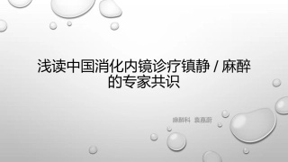 无痛内镜专家共识新