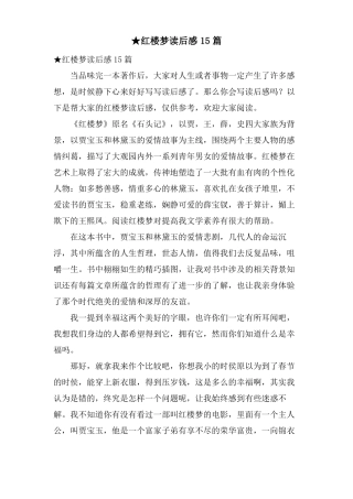 红楼梦读后感15篇