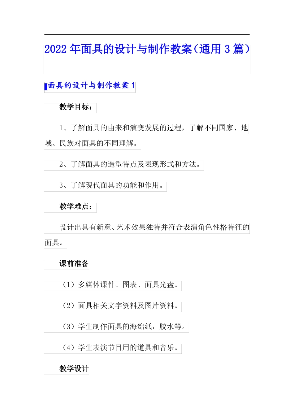 2022年面具的设计与制作教案通用3篇_第1页