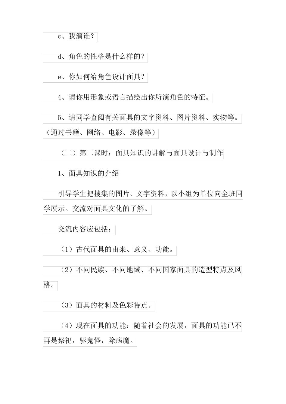 2022年面具的设计与制作教案通用3篇_第3页