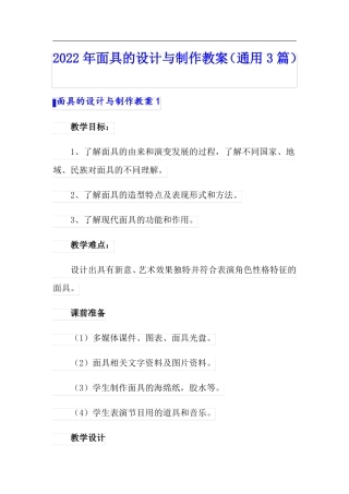 2022年面具的设计与制作教案通用3篇