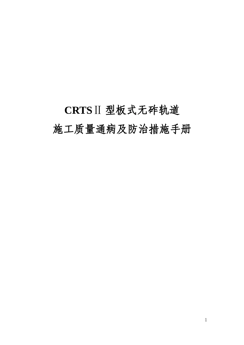 无砟轨道施工准备质量通病及防治措施手册_第1页