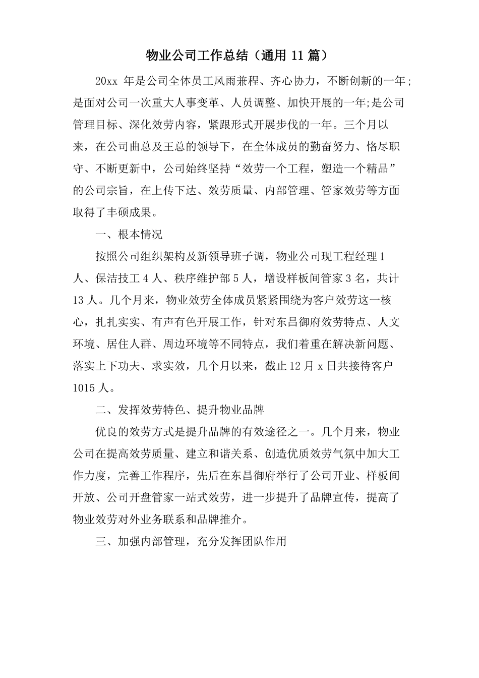 物业公司工作总结通用11篇_第1页