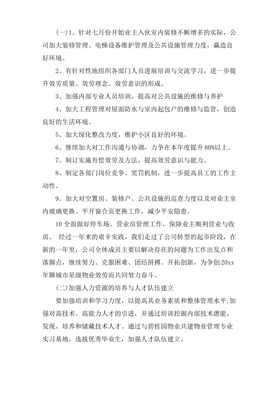 物业公司工作总结通用11篇_第3页