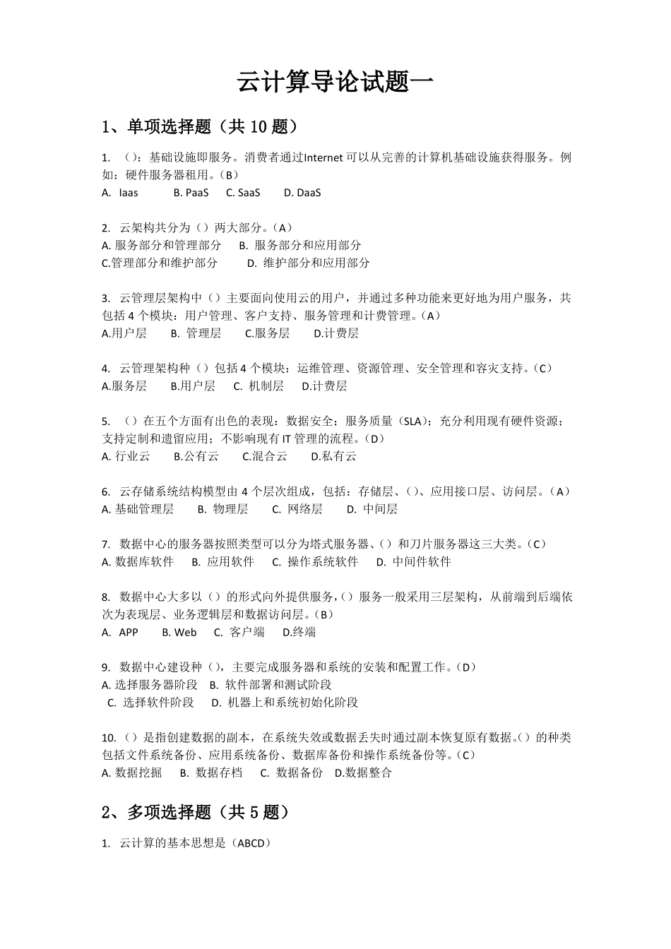 云计算导论试卷及答案2套_第1页