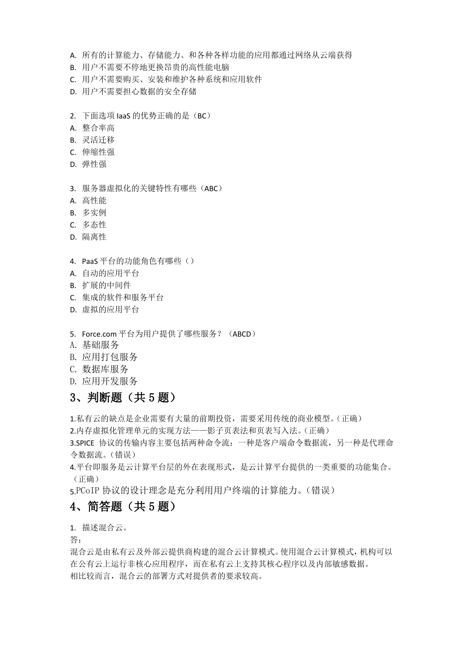 云计算导论试卷及答案2套_第2页