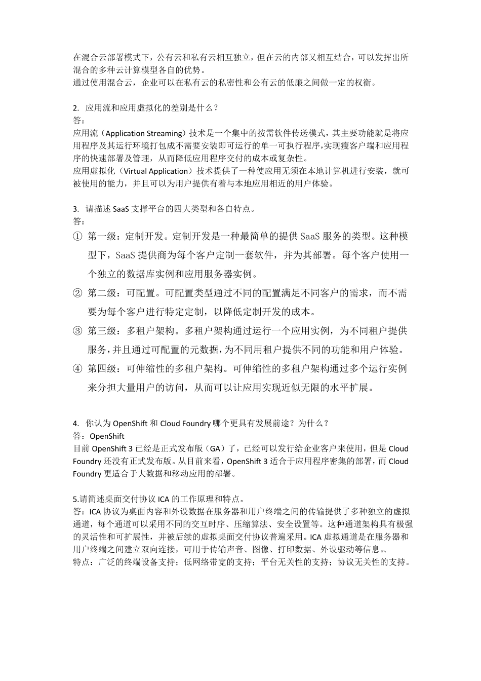 云计算导论试卷及答案2套_第3页