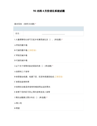 N1内科4月份消化系统试题