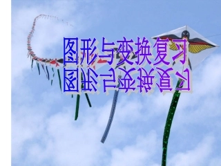 图形的变换复习课