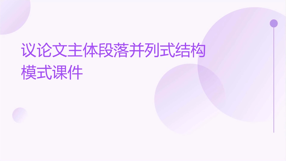 议论文主体段落并列式结构模式课件_第1页