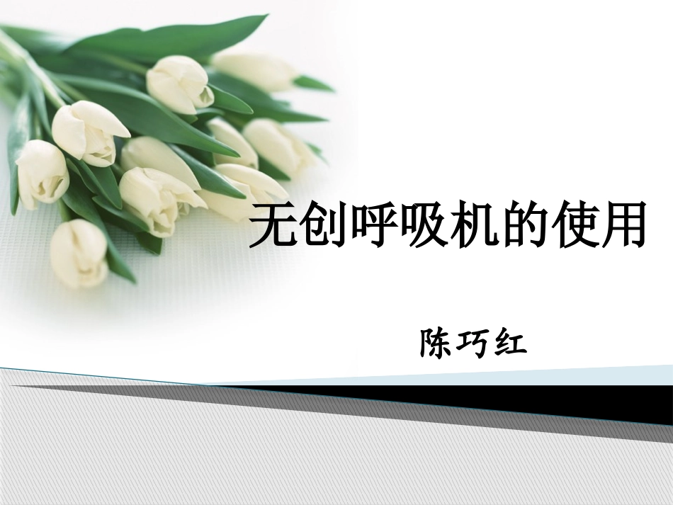 无创呼吸机的使用PPT_第1页