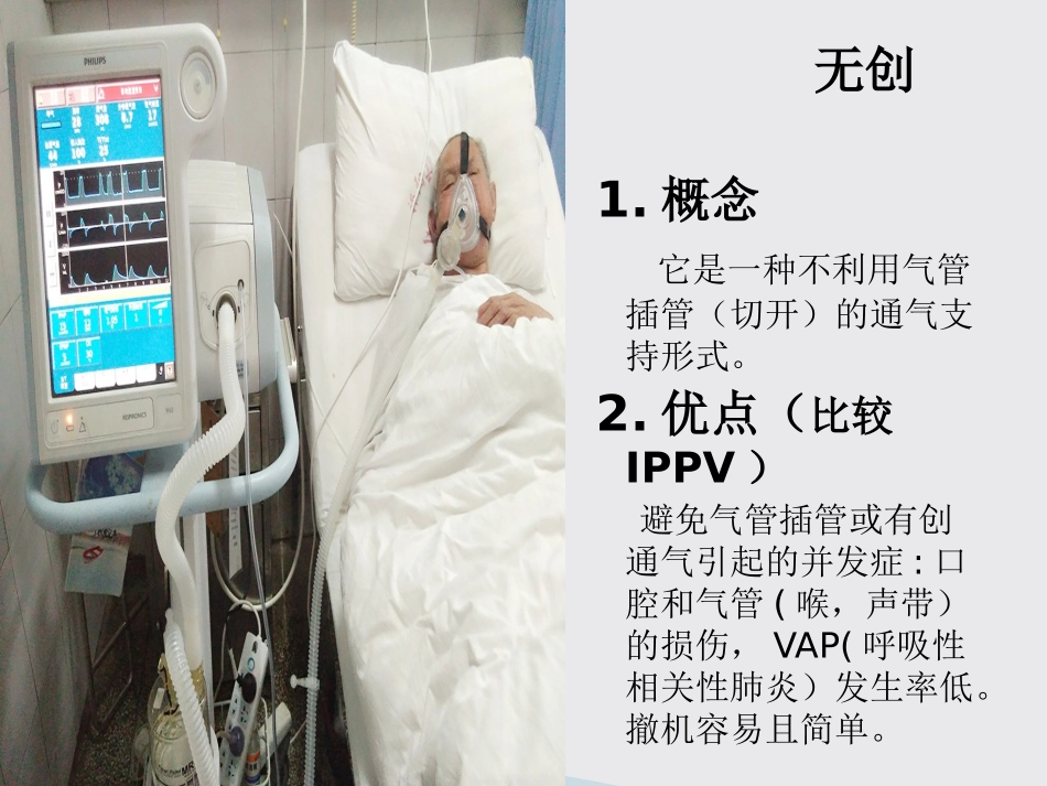 无创呼吸机的使用PPT_第2页