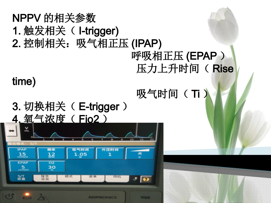 无创呼吸机的使用PPT_第3页