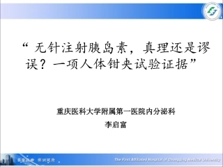 无针注射胰岛素-真理还是谬误？一项人体钳夹试验证据