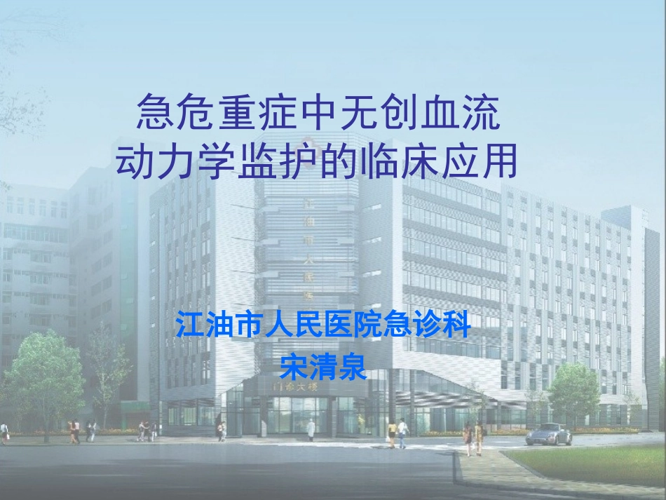 无创血流动力学监护_第1页